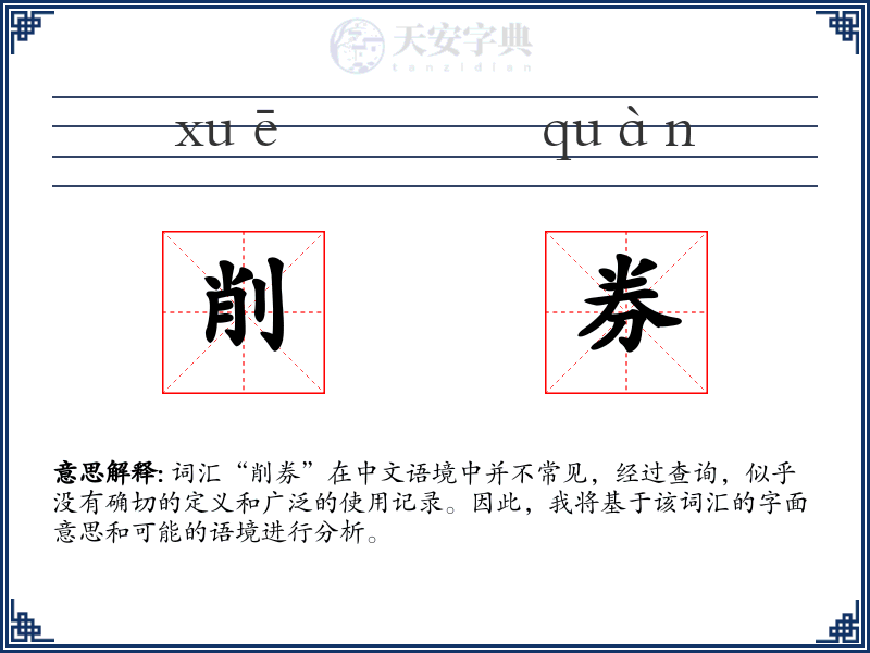 削券