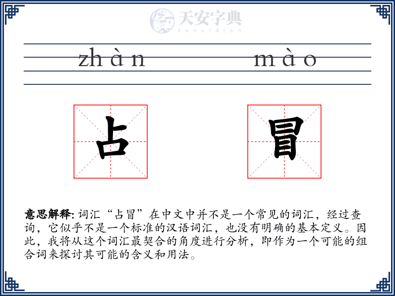 占冒