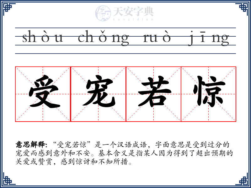 受宠若惊