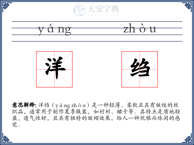 洋绉