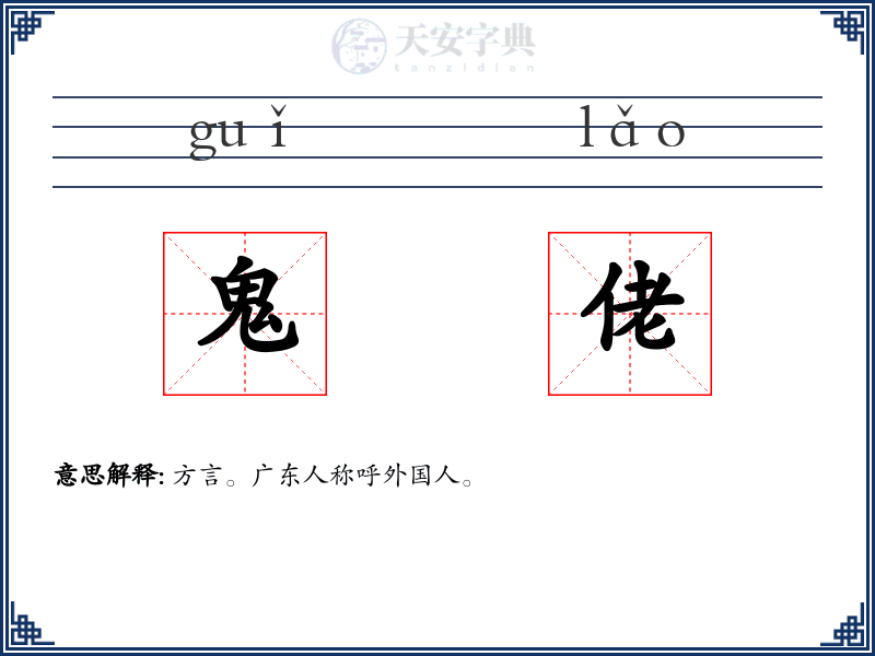 鬼佬