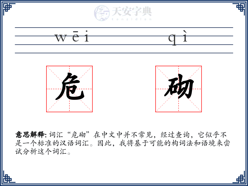 危砌