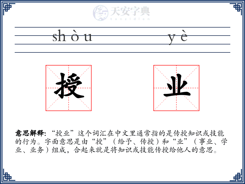 授业