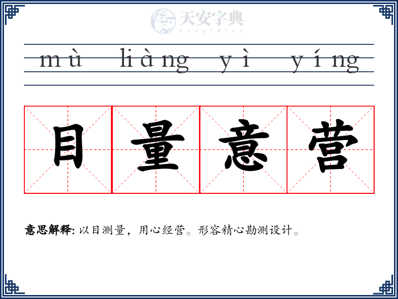 目量意营