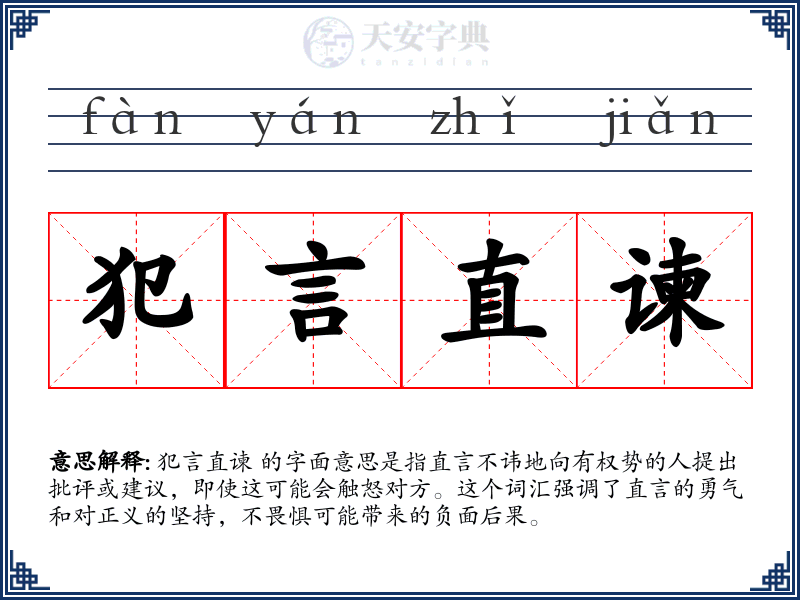犯言直谏
