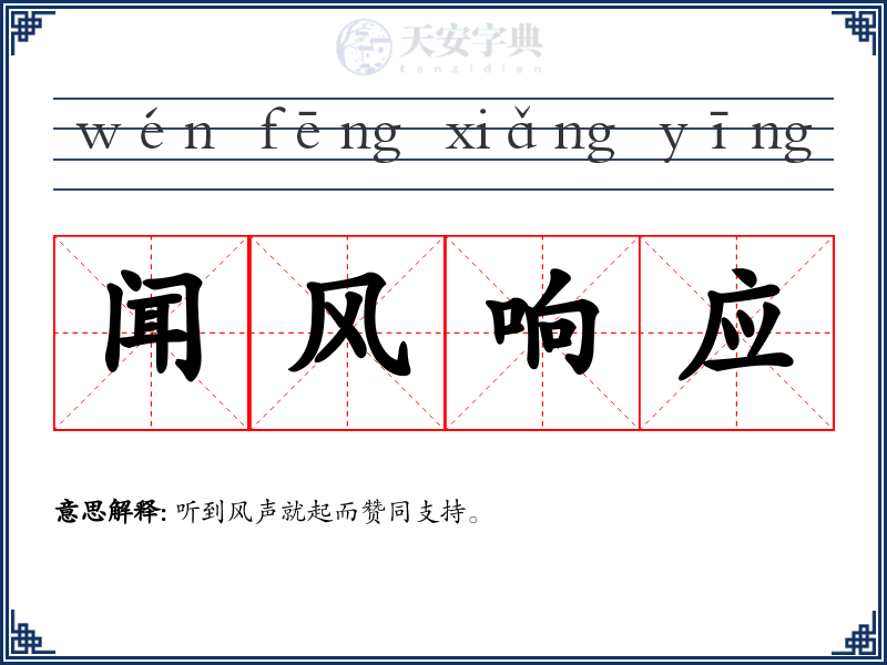 闻风响应