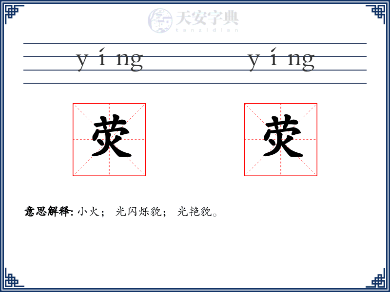 荧荧
