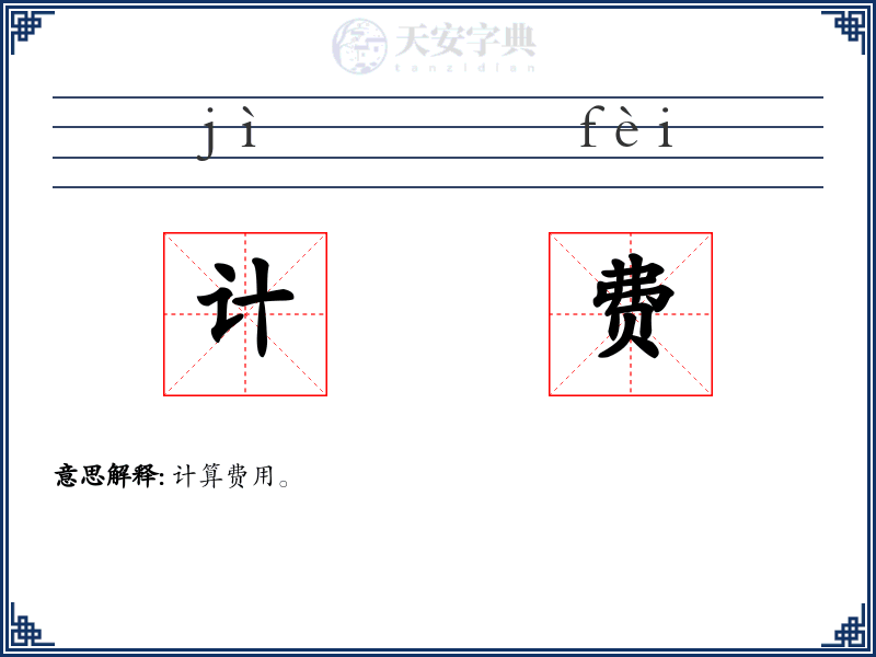计费