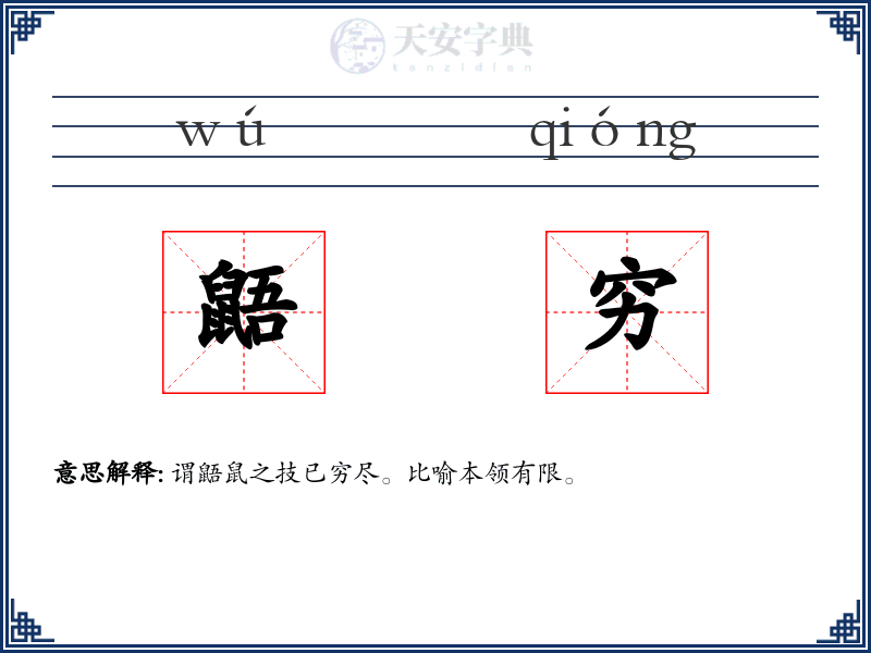 鼯穷