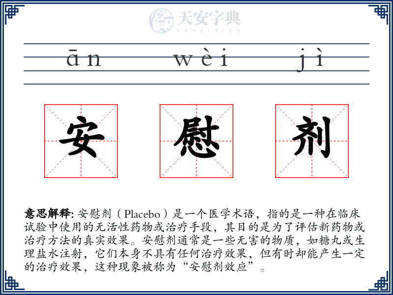安慰剂
