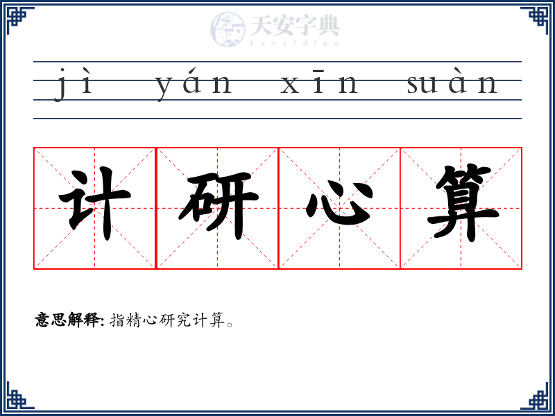计研心算