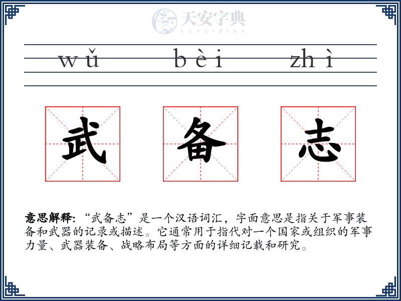 武备志