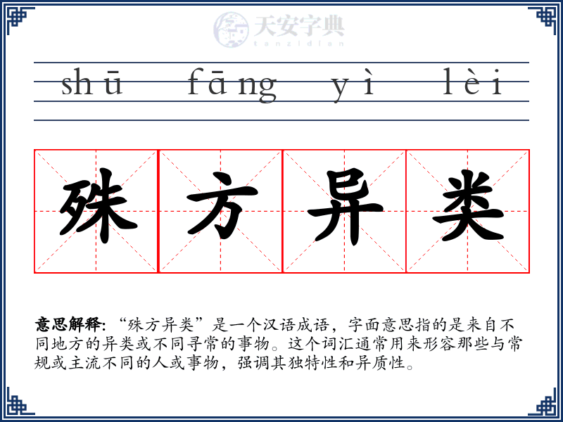 殊方异类