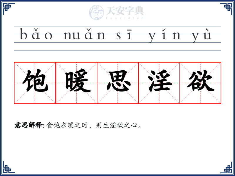 饱暖思淫欲