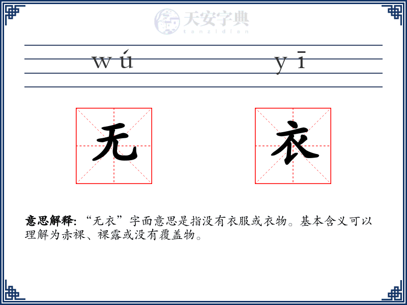 无衣