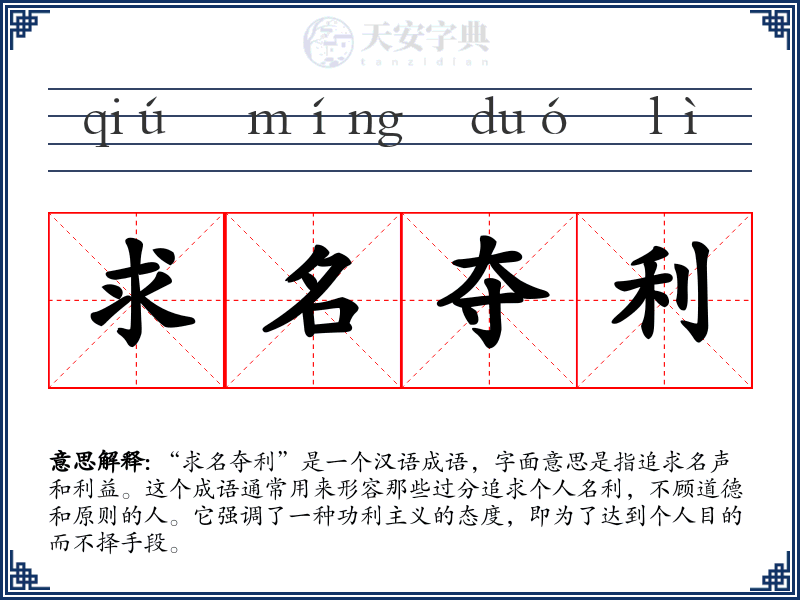 求名夺利
