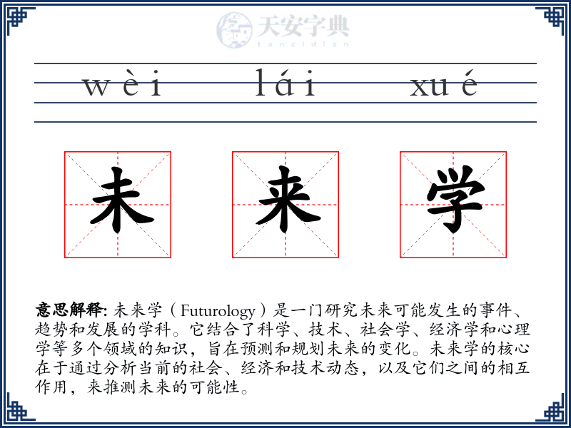 未来学