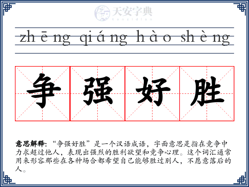 争强好胜