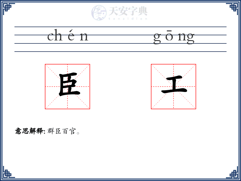 臣工