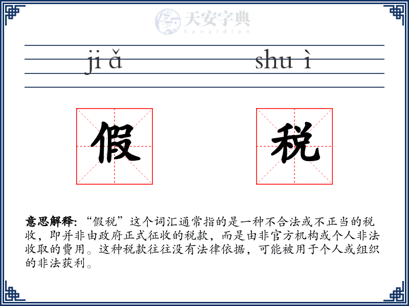 假税