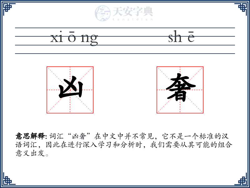 凶奢