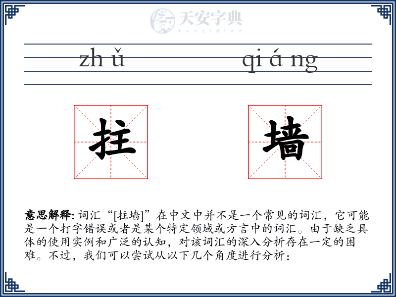拄墙