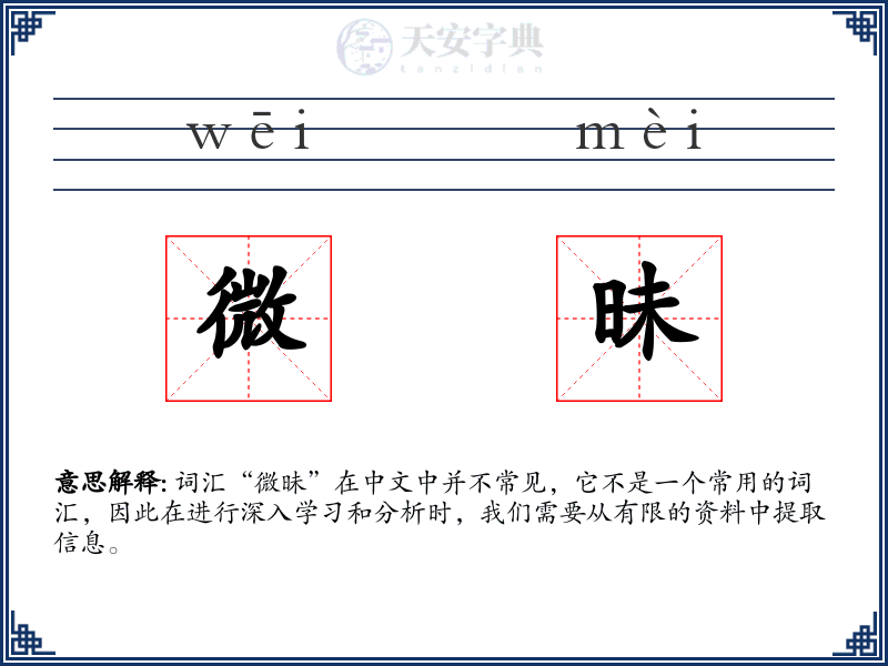 微昧