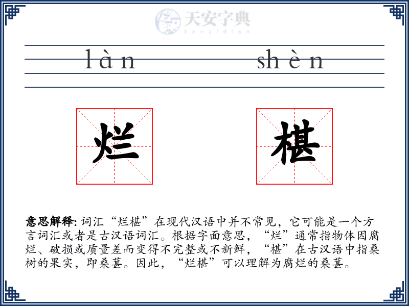 烂椹