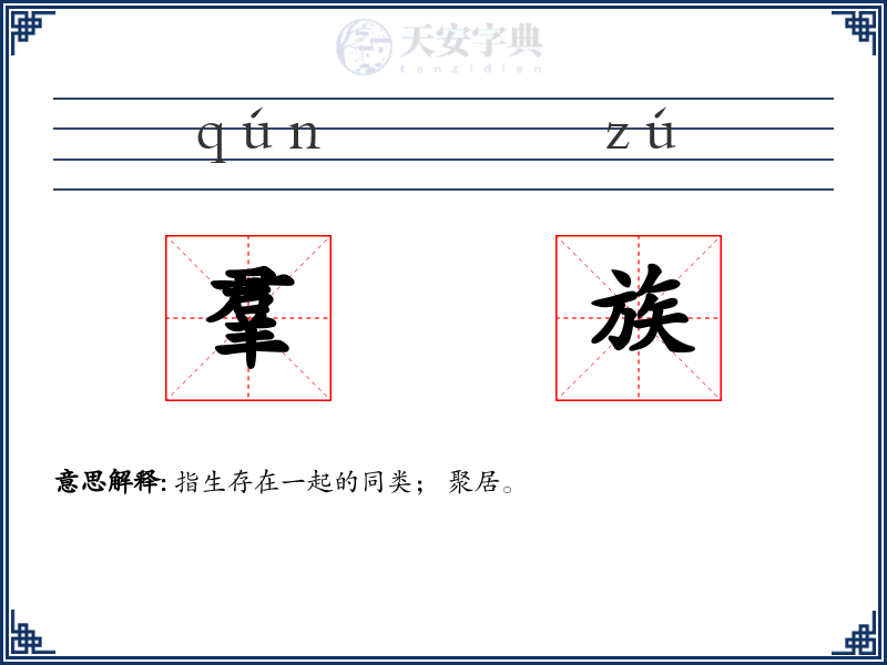 羣族