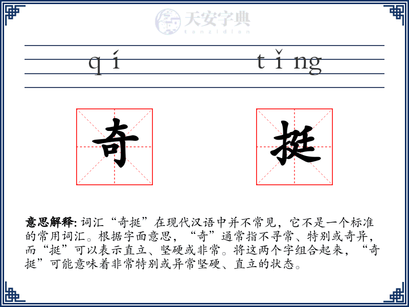 奇挺