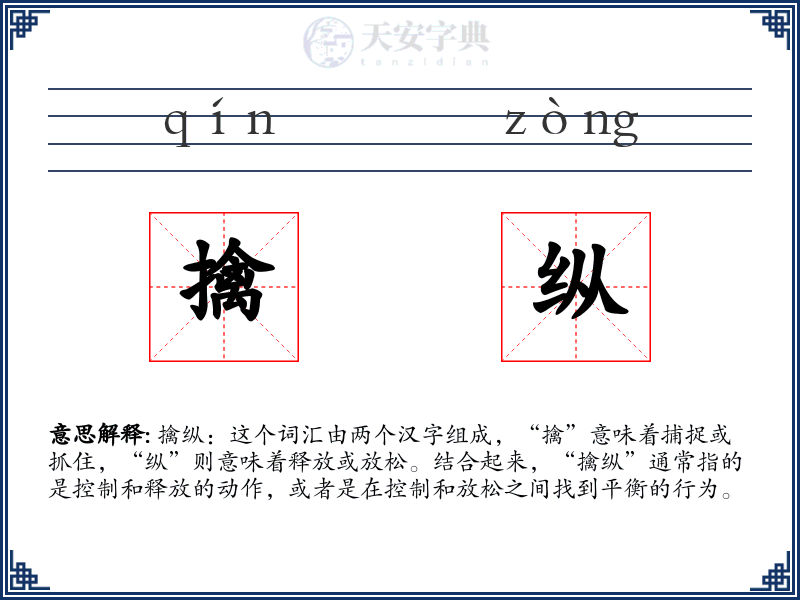 擒纵