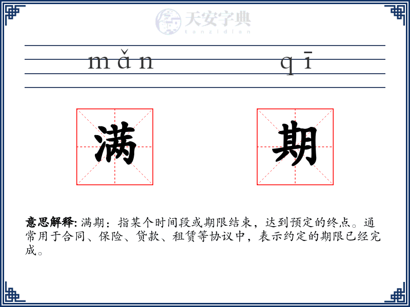 满期