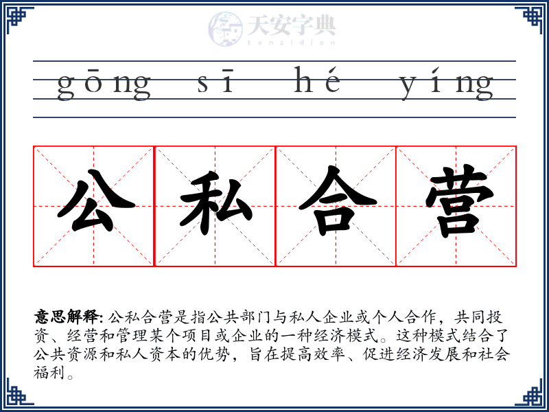 公私合营