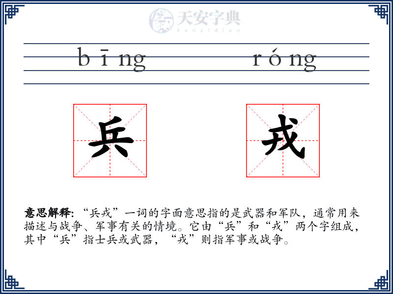兵戎
