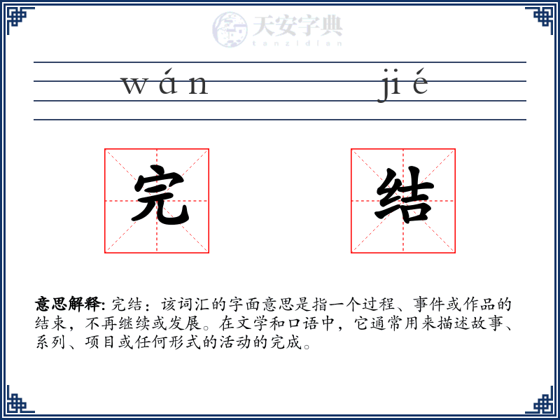 完结