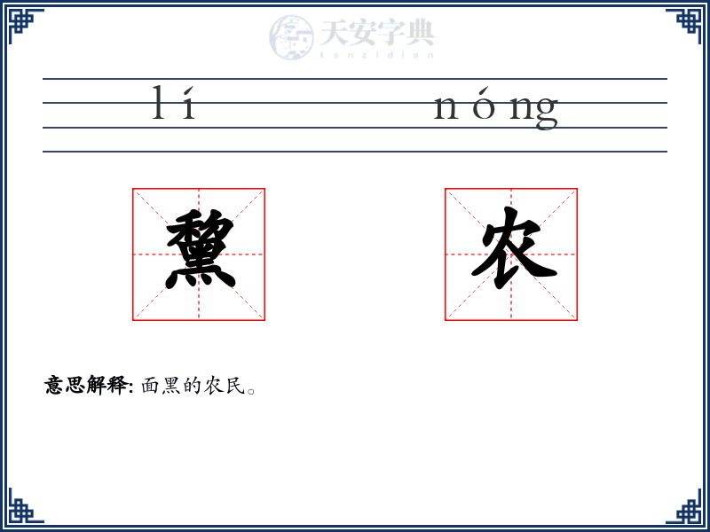 黧农