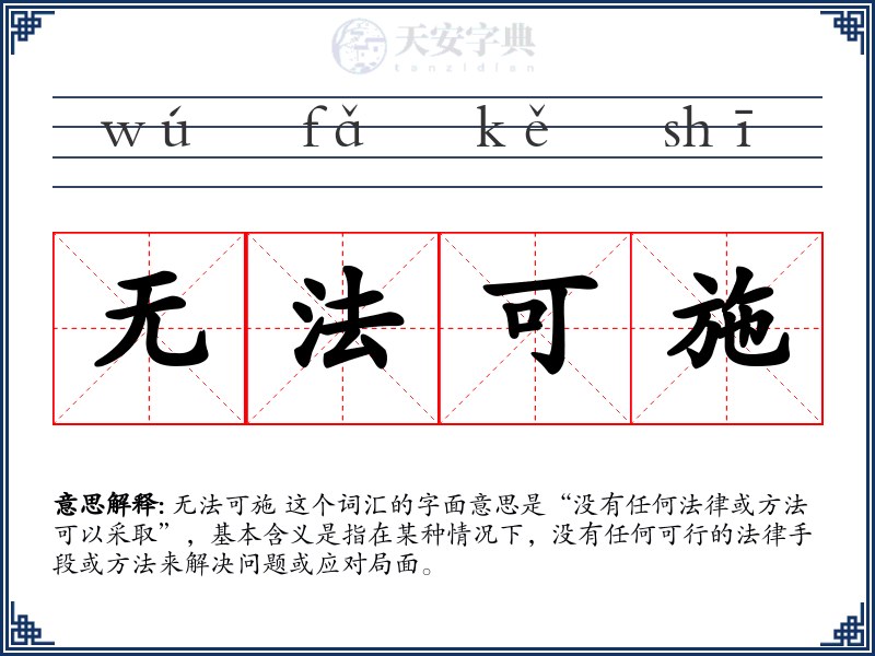 无法可施
