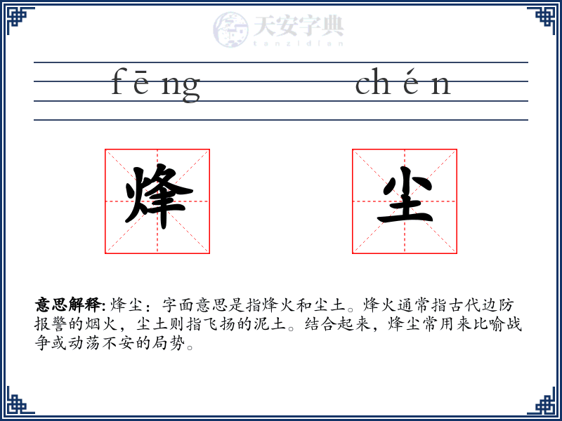 烽尘