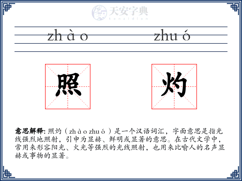 照灼