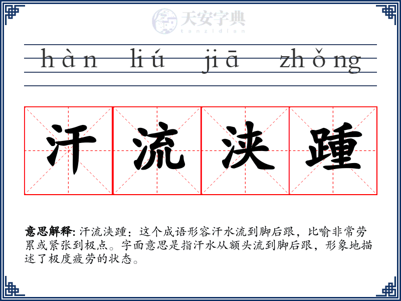 汗流浃踵
