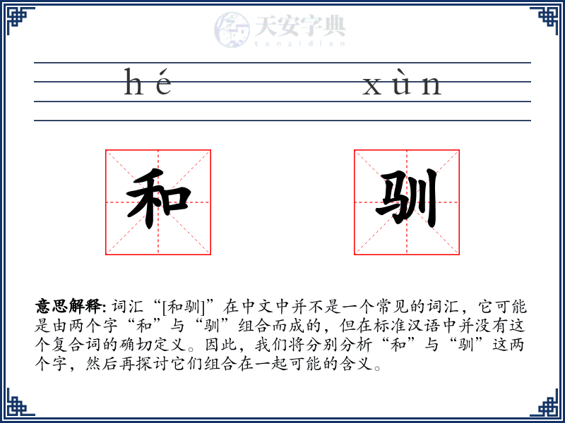 和驯
