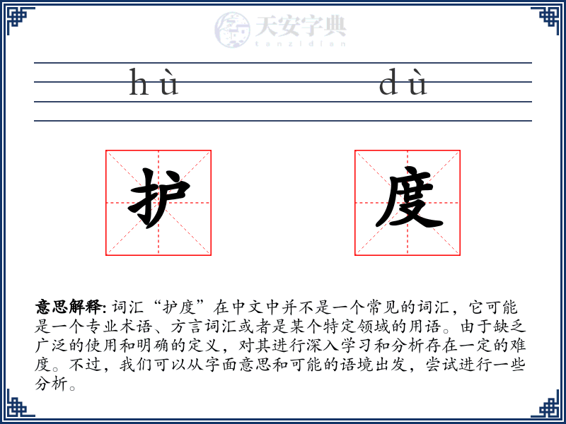 护度