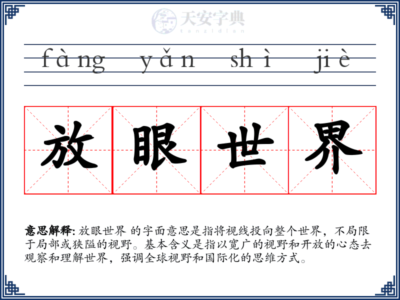 放眼世界