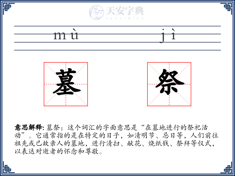 墓祭