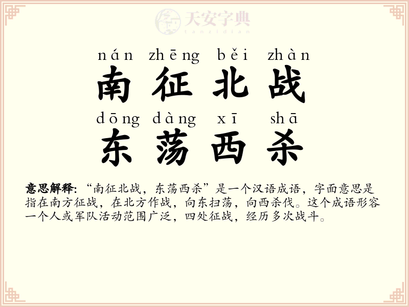 南征北战，东荡西杀