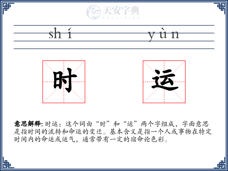 时运