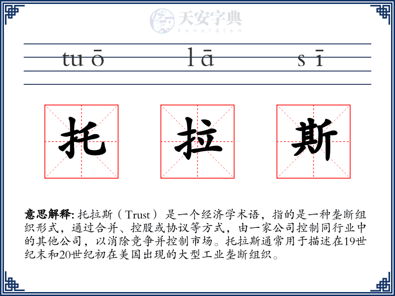 托拉斯