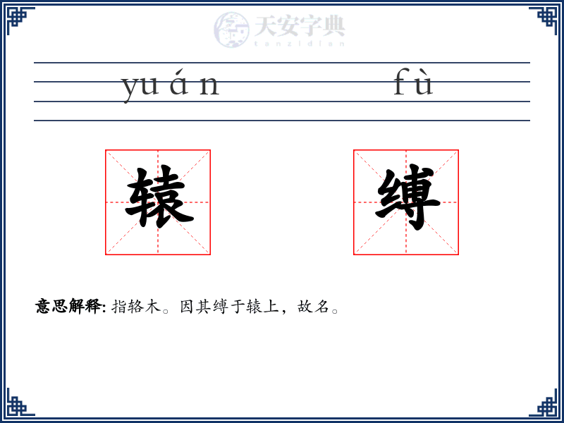 辕缚