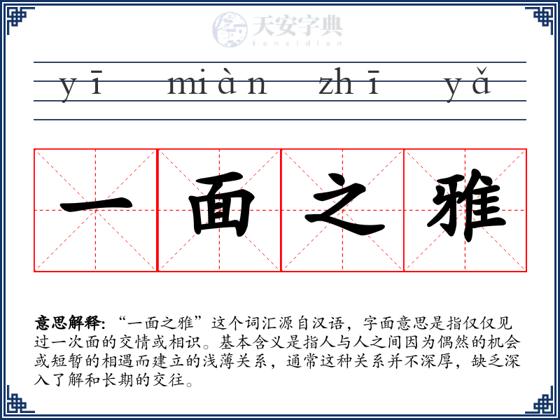 一面之雅