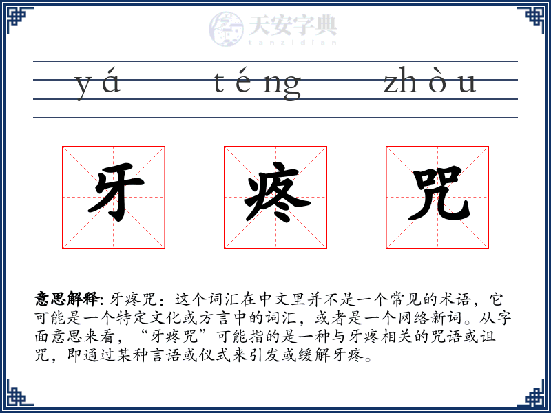 牙疼咒